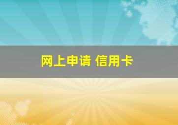 网上申请 信用卡